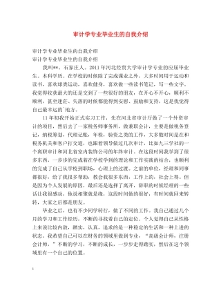 审计学专业毕业生的自我介绍 