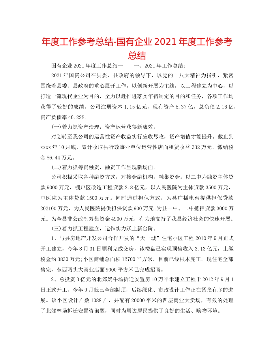 年度工作参考总结-国有企业2024年度工作参考总结 _第1页