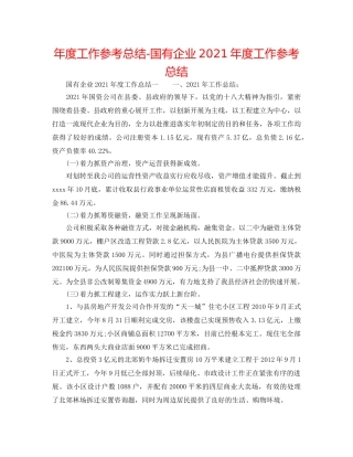 年度工作参考总结-国有企业2024年度工作参考总结 