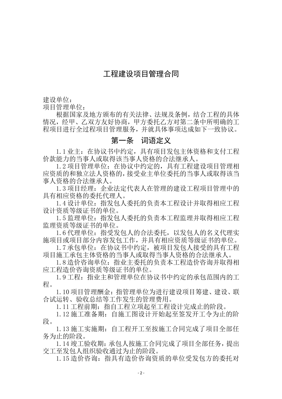 工程建设项目管理合同范本_第2页