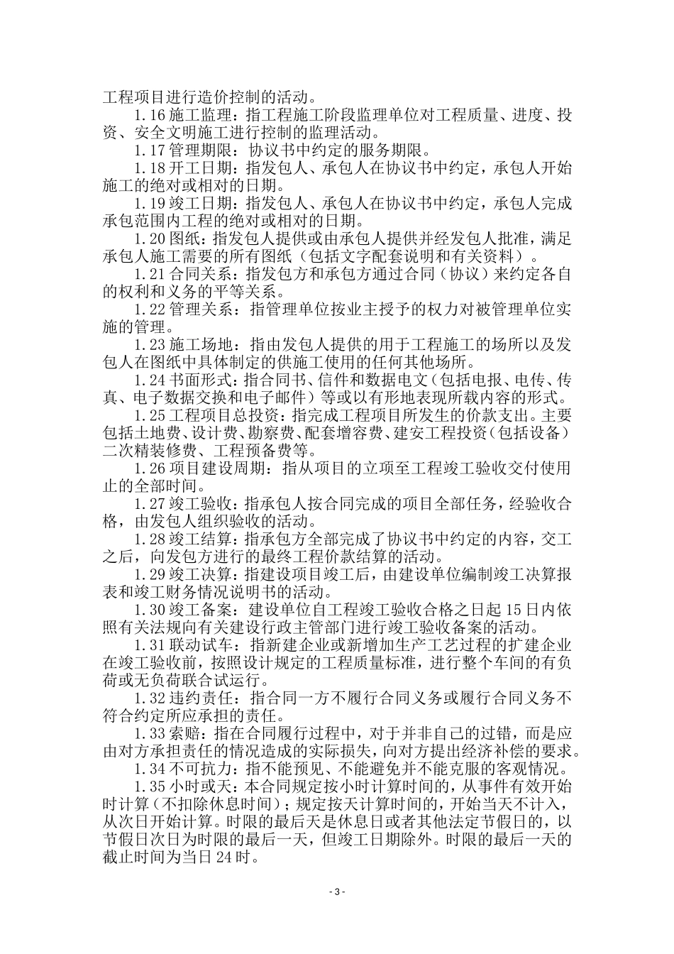 工程建设项目管理合同范本_第3页