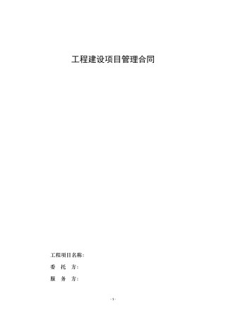 工程建设项目管理合同范本