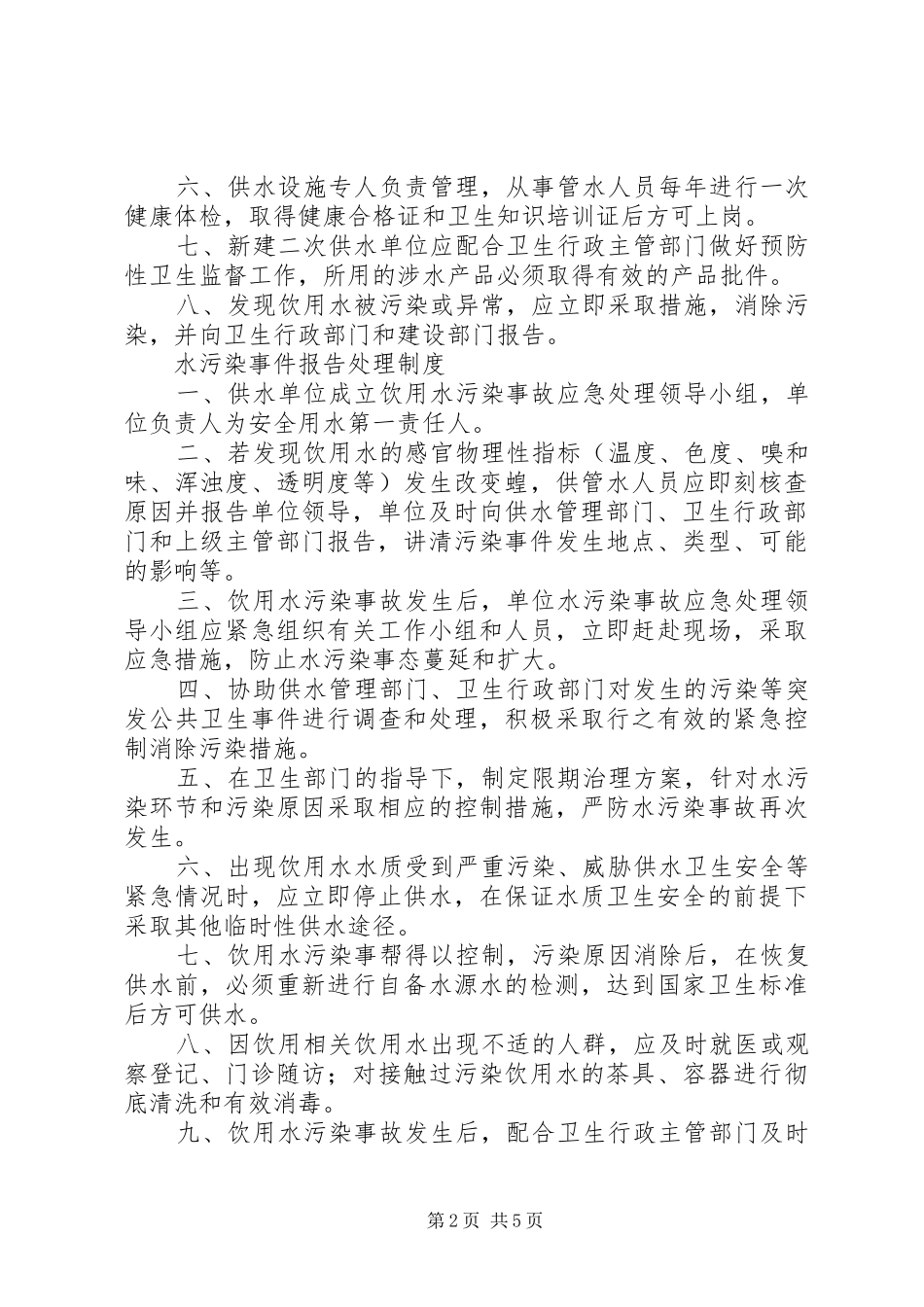 生活饮用水卫生管理制度[范文模版]_第2页