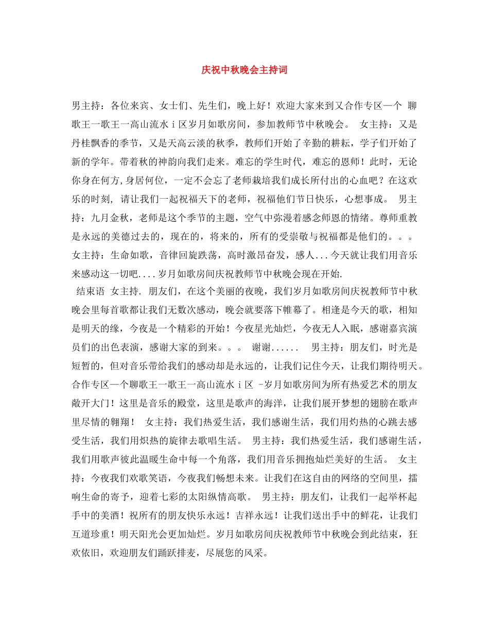 庆祝中秋晚会主持词 _第1页