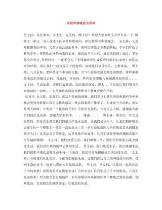 庆祝中秋晚会主持词 