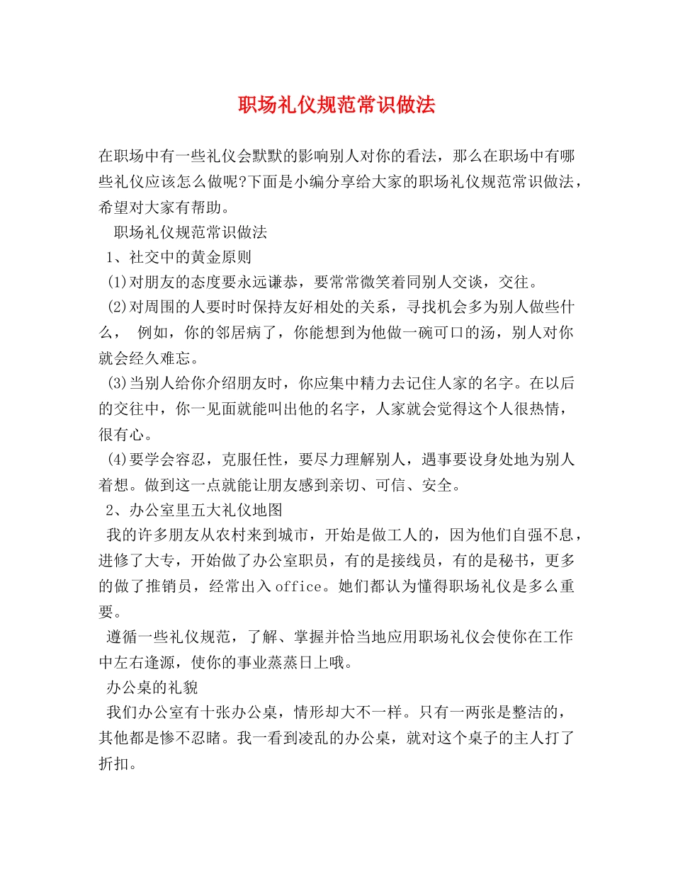 职场礼仪规范常识做法 _第1页