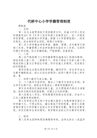 代桥中心小学学籍管理制度