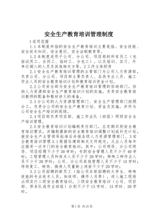 安全生产教育培训管理制度