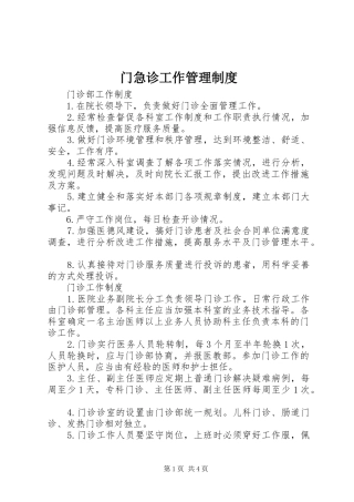 门急诊工作管理制度