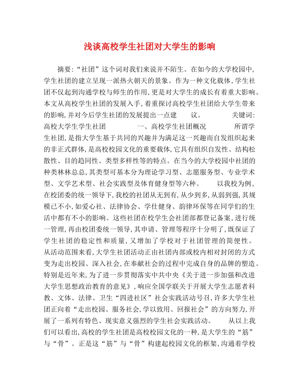 浅谈高校学生社团对大学生的影响 _第1页