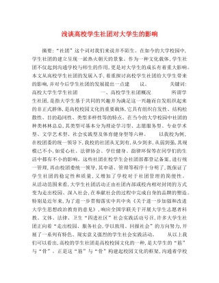 浅谈高校学生社团对大学生的影响 
