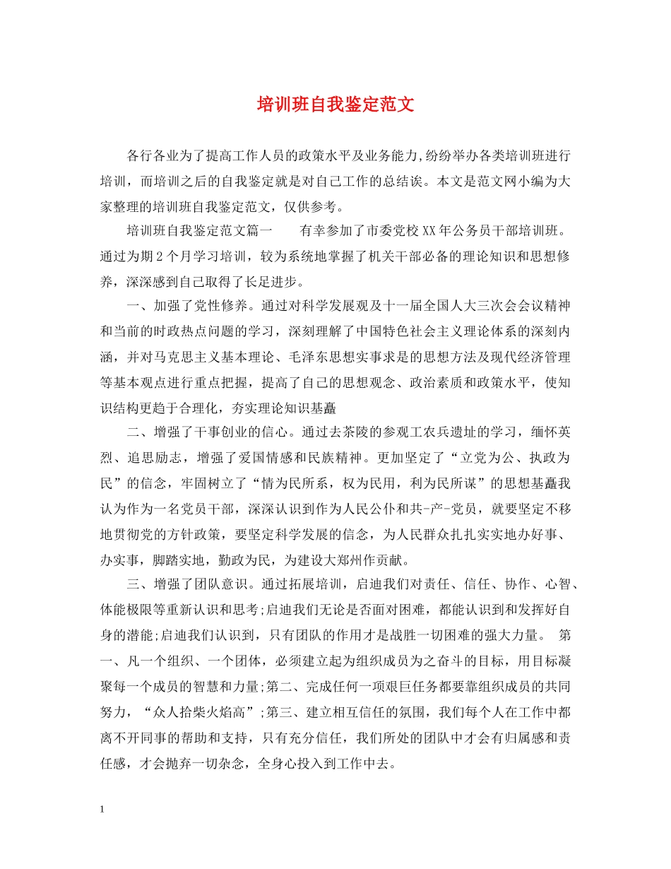 培训班自我鉴定范文 _第1页