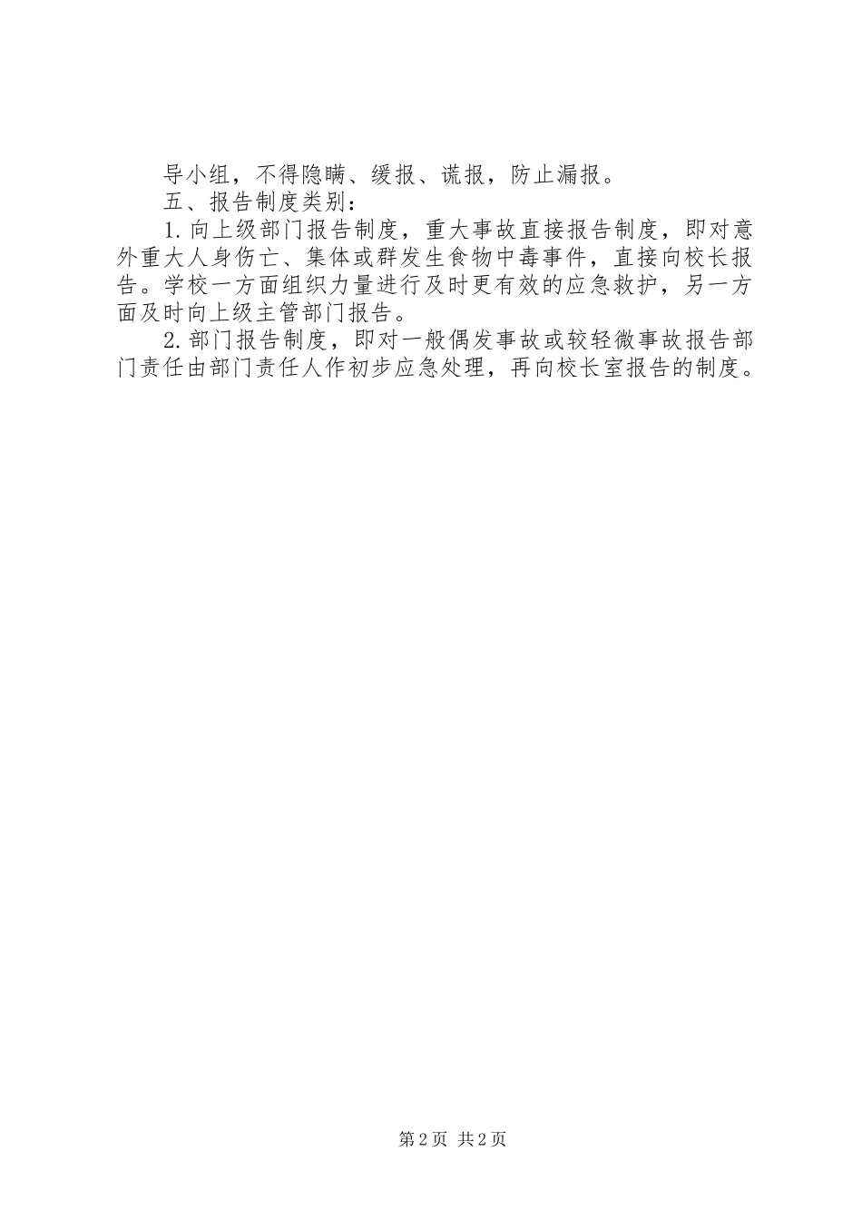 学校紧急情况事件报告制度_第2页
