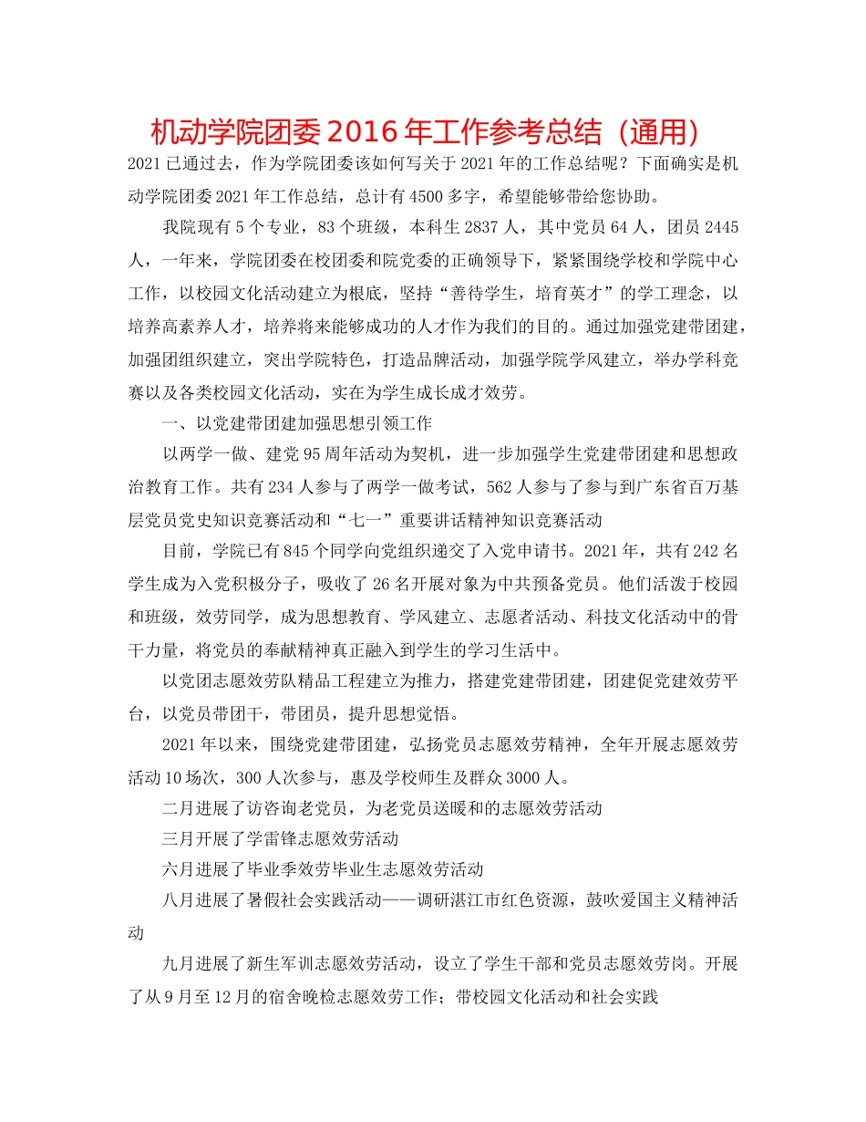 机动学院团委2016年工作参考总结（通用） _第1页