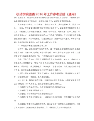 机动学院团委2016年工作参考总结（通用） 