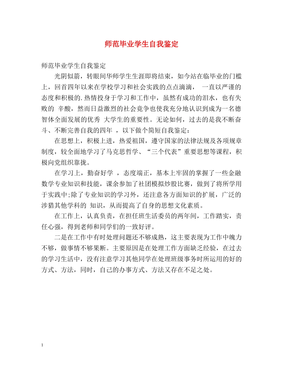 师范毕业学生自我鉴定 _第1页