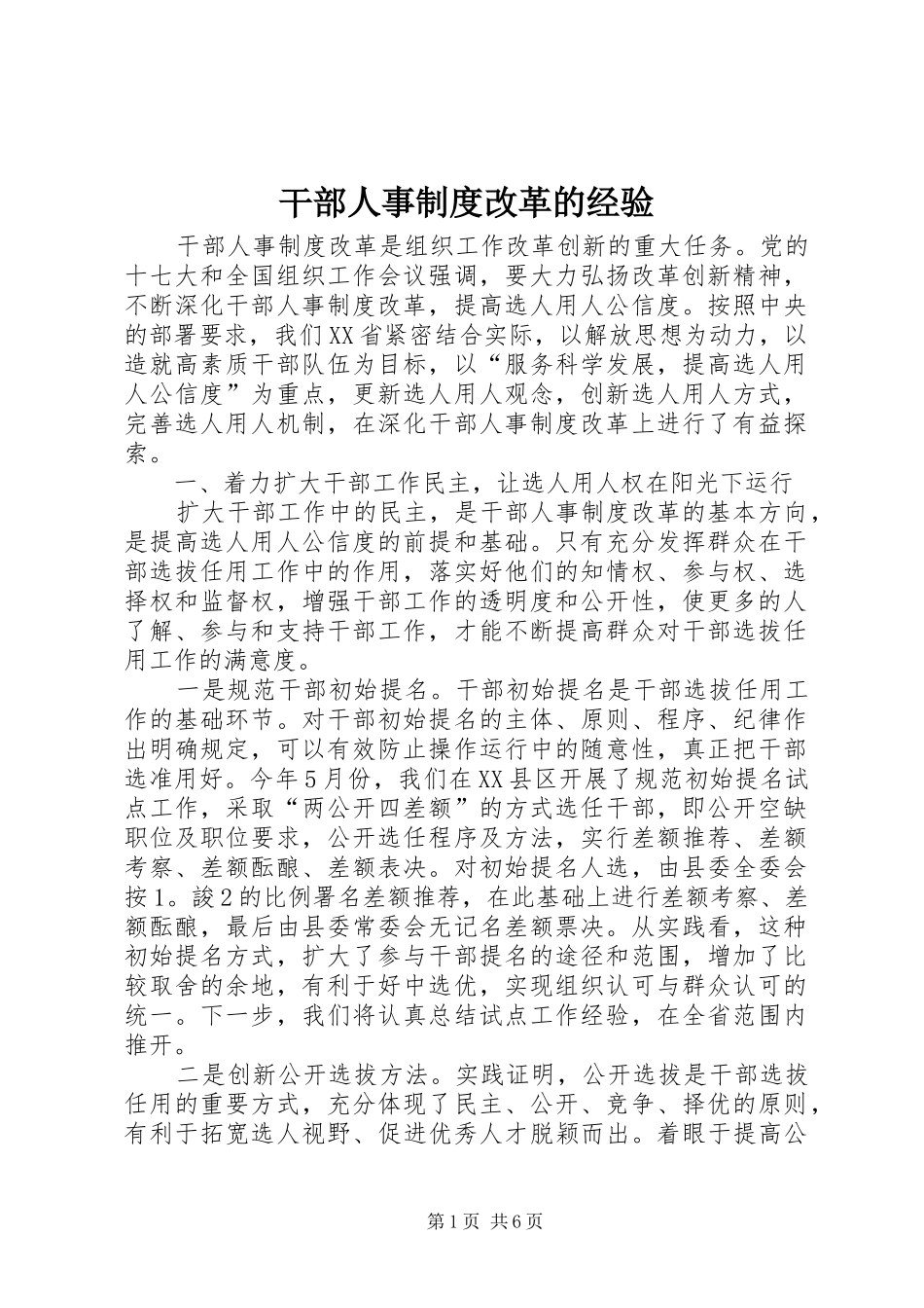 干部人事制度改革的经验_第1页