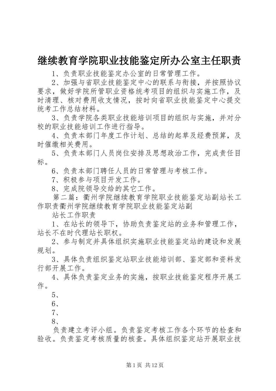 继续教育学院职业技能鉴定所办公室主任职责_第1页