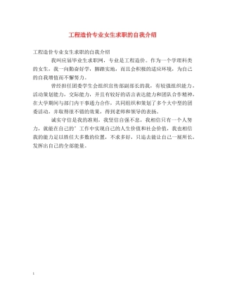 工程造价专业女生求职的自我介绍 