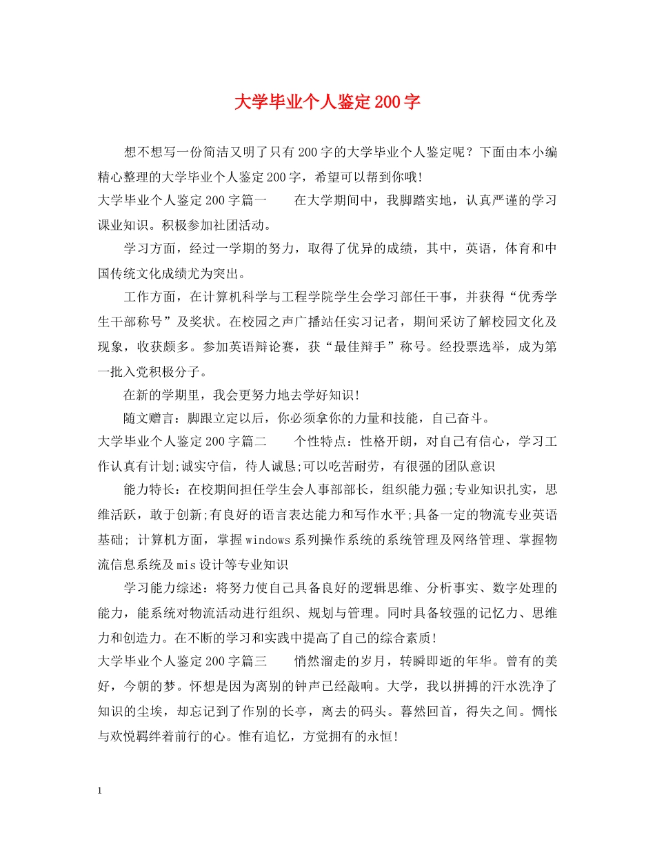 大学毕业个人鉴定200字 _第1页
