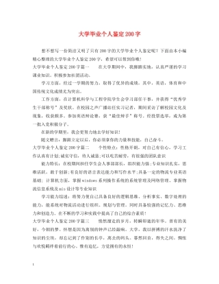 大学毕业个人鉴定200字 