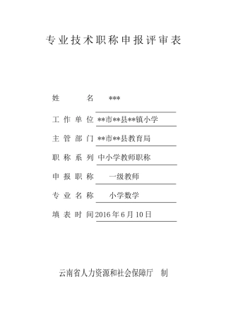 一级教师晋级材料评审表