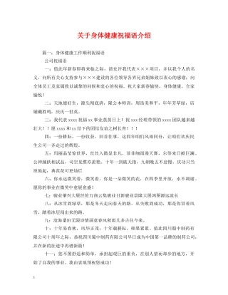 关于身体健康祝福语介绍 
