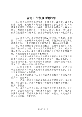 信访工作制度(物价局)