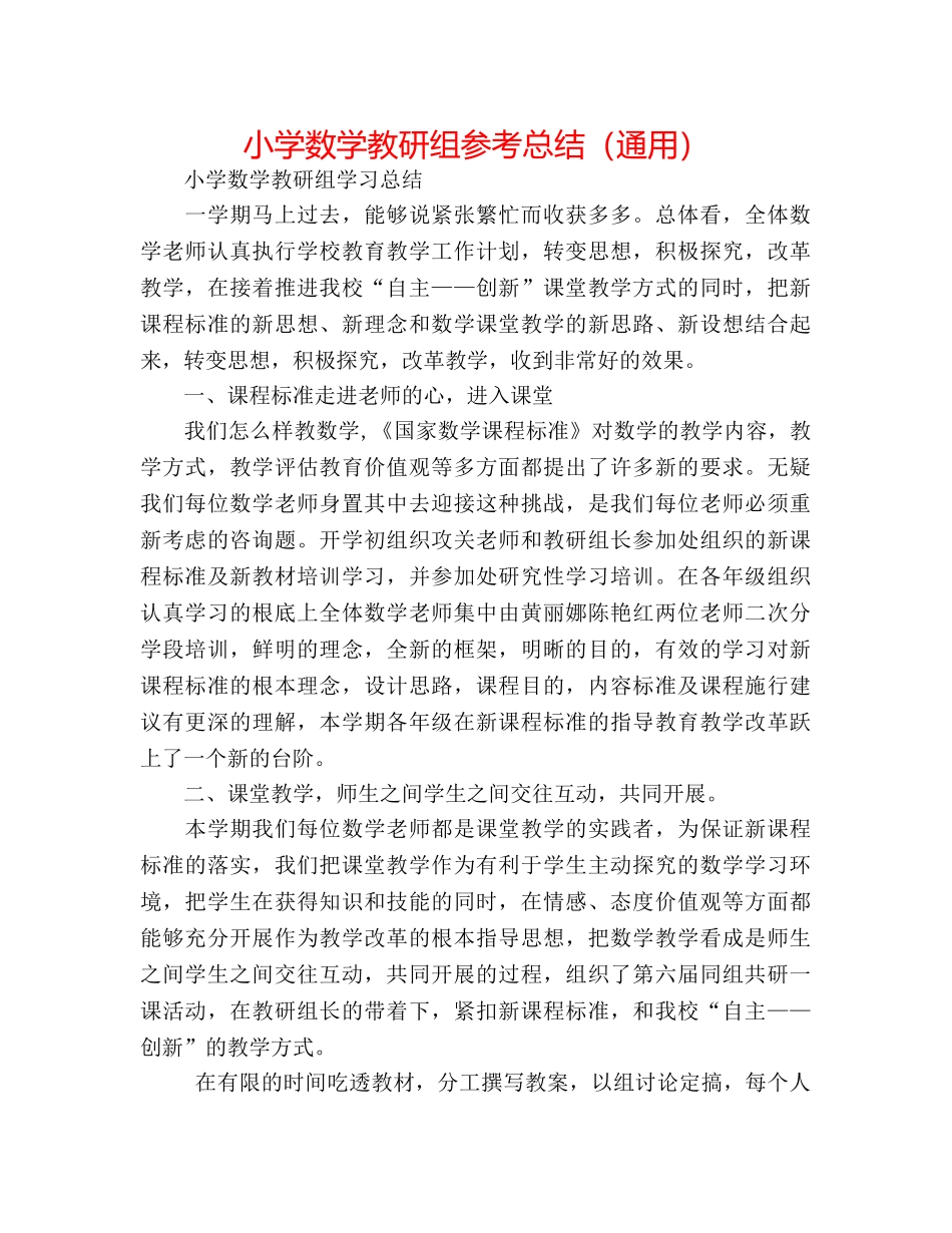 小学数学教研组参考总结（通用） _第1页