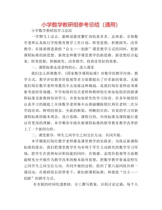 小学数学教研组参考总结（通用） 