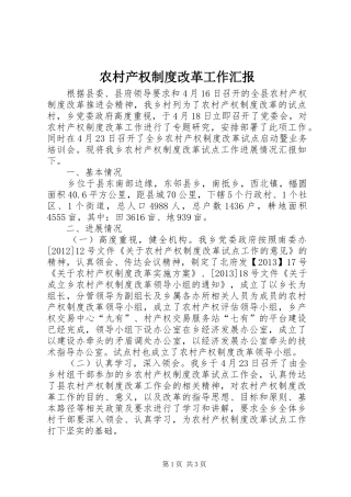 农村产权制度改革工作汇报