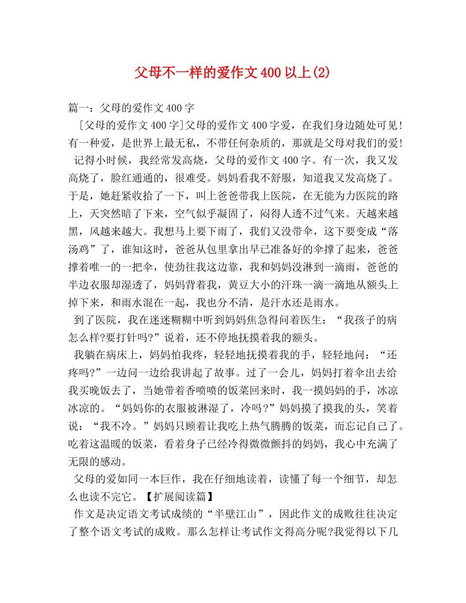 父母不一样的爱作文400以上(2) _第1页