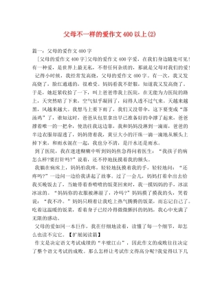 父母不一样的爱作文400以上(2) 