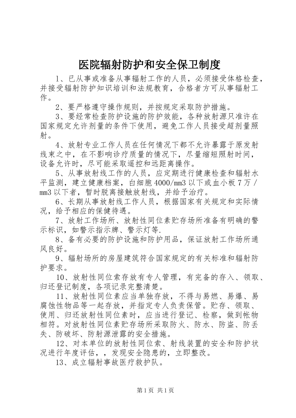 医院辐射防护和安全保卫制度_第1页