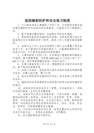 医院辐射防护和安全保卫制度