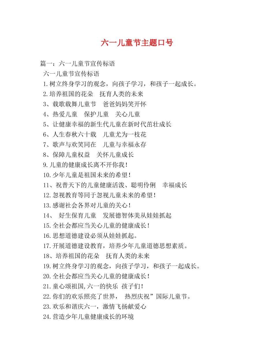 六一儿童节主题口号 _第1页