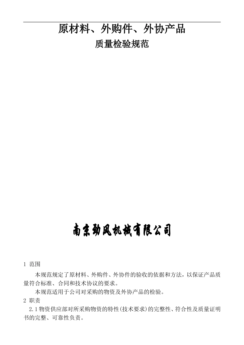 原材料、外购件、外协产品检验规范_第1页