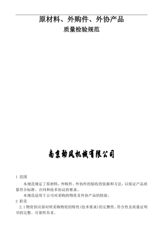 原材料、外购件、外协产品检验规范