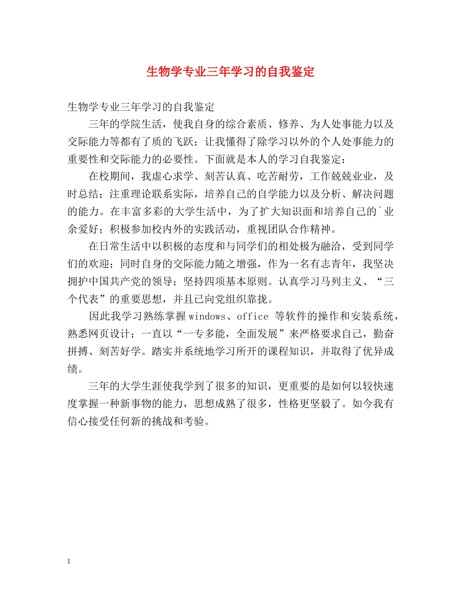 生物学专业三年学习的自我鉴定 (2) _第1页