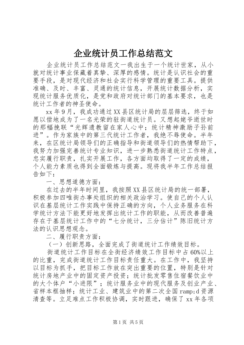 企业统计员工作总结范文_第1页