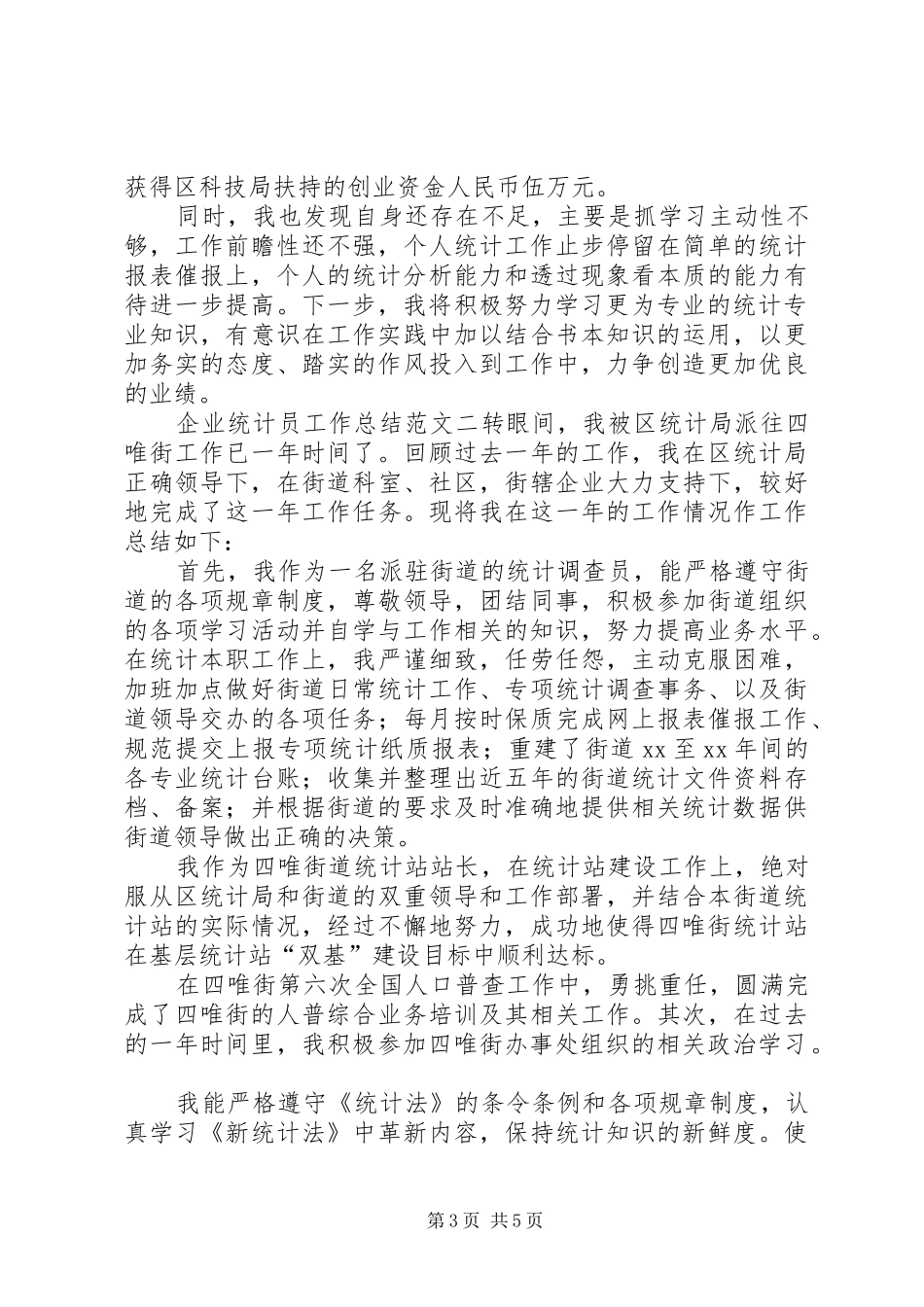 企业统计员工作总结范文_第3页