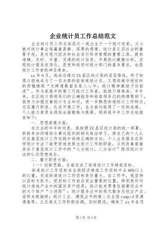 企业统计员工作总结范文