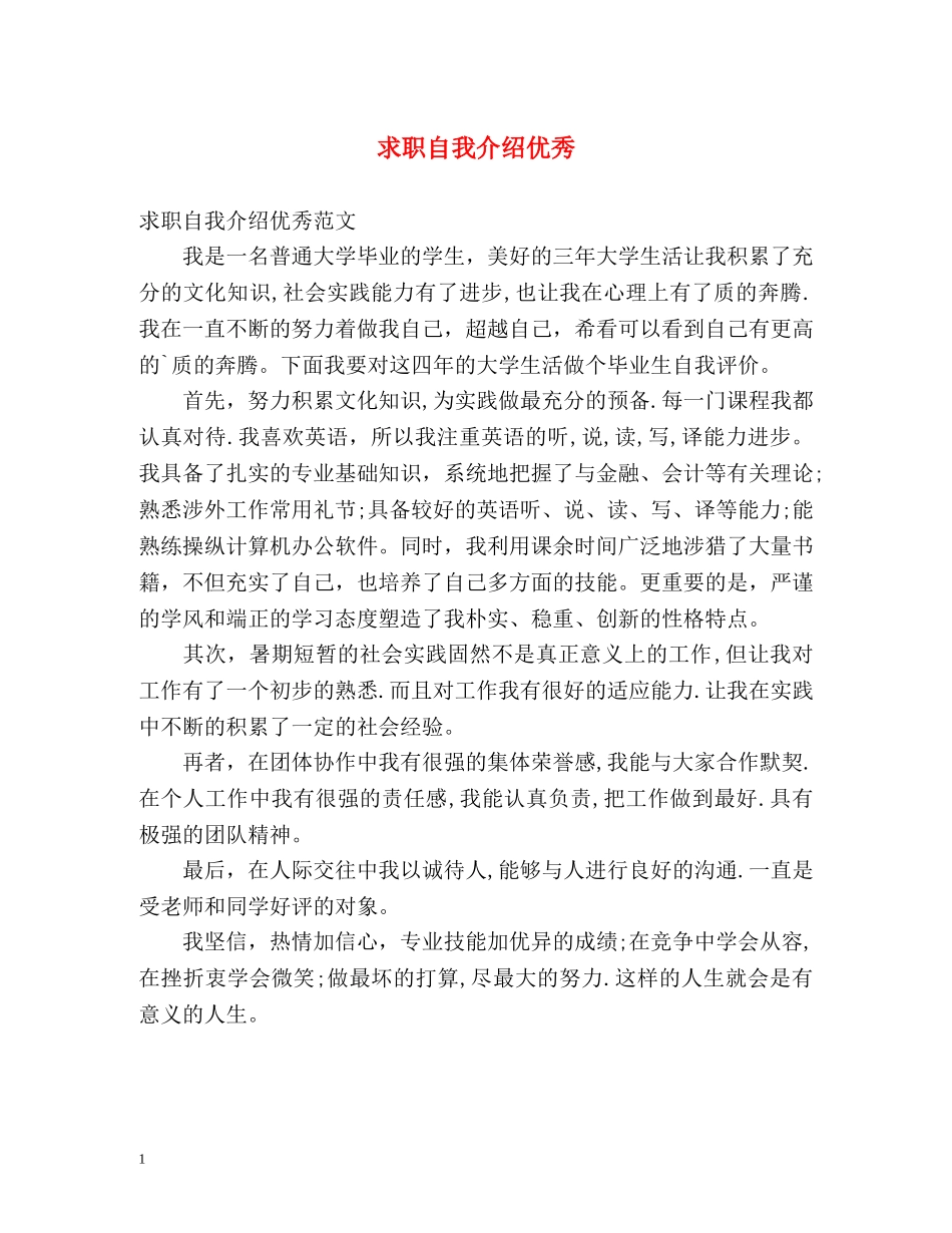 求职自我介绍优秀2 _第1页