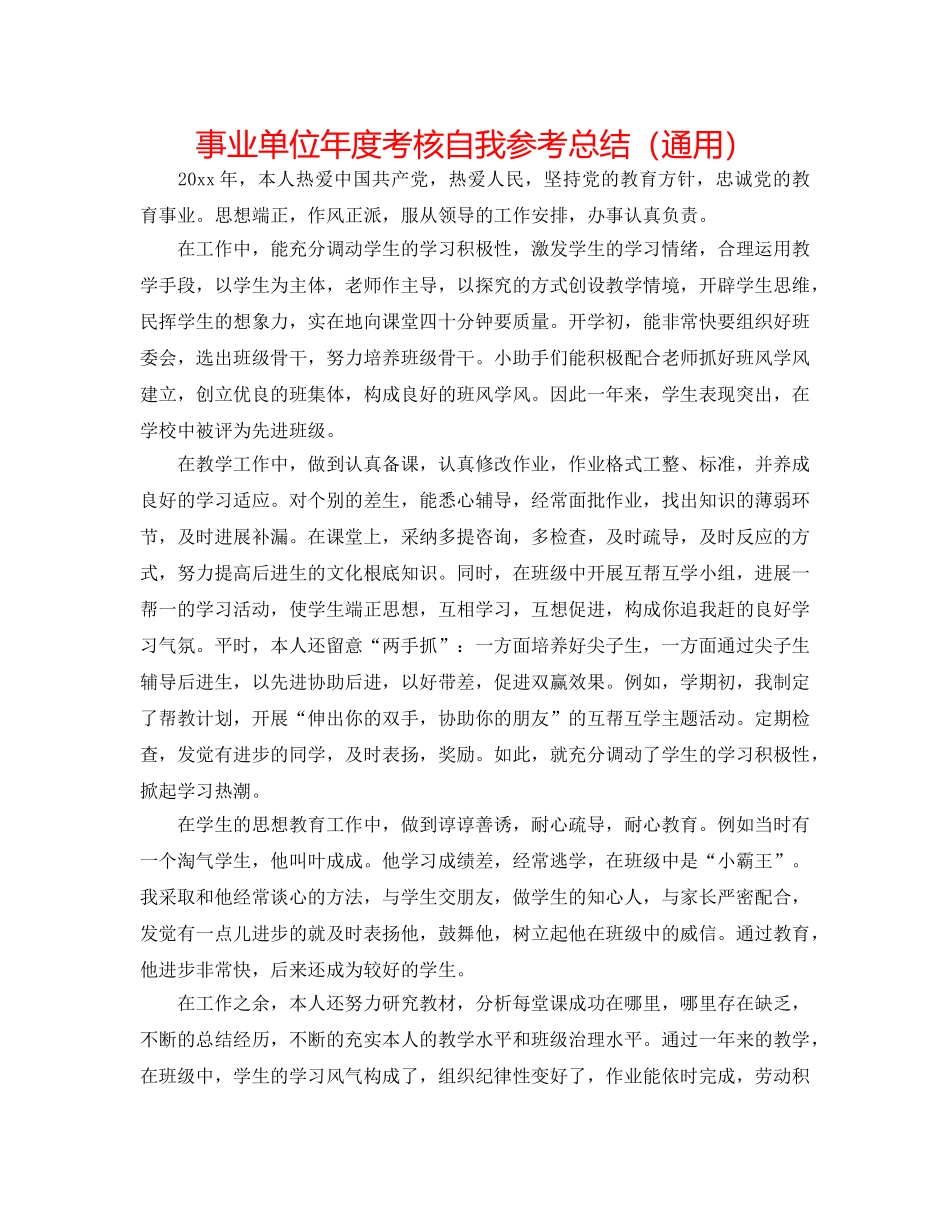 事业单位年度考核自我参考总结（通用） _第1页