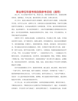 事业单位年度考核自我参考总结（通用） 