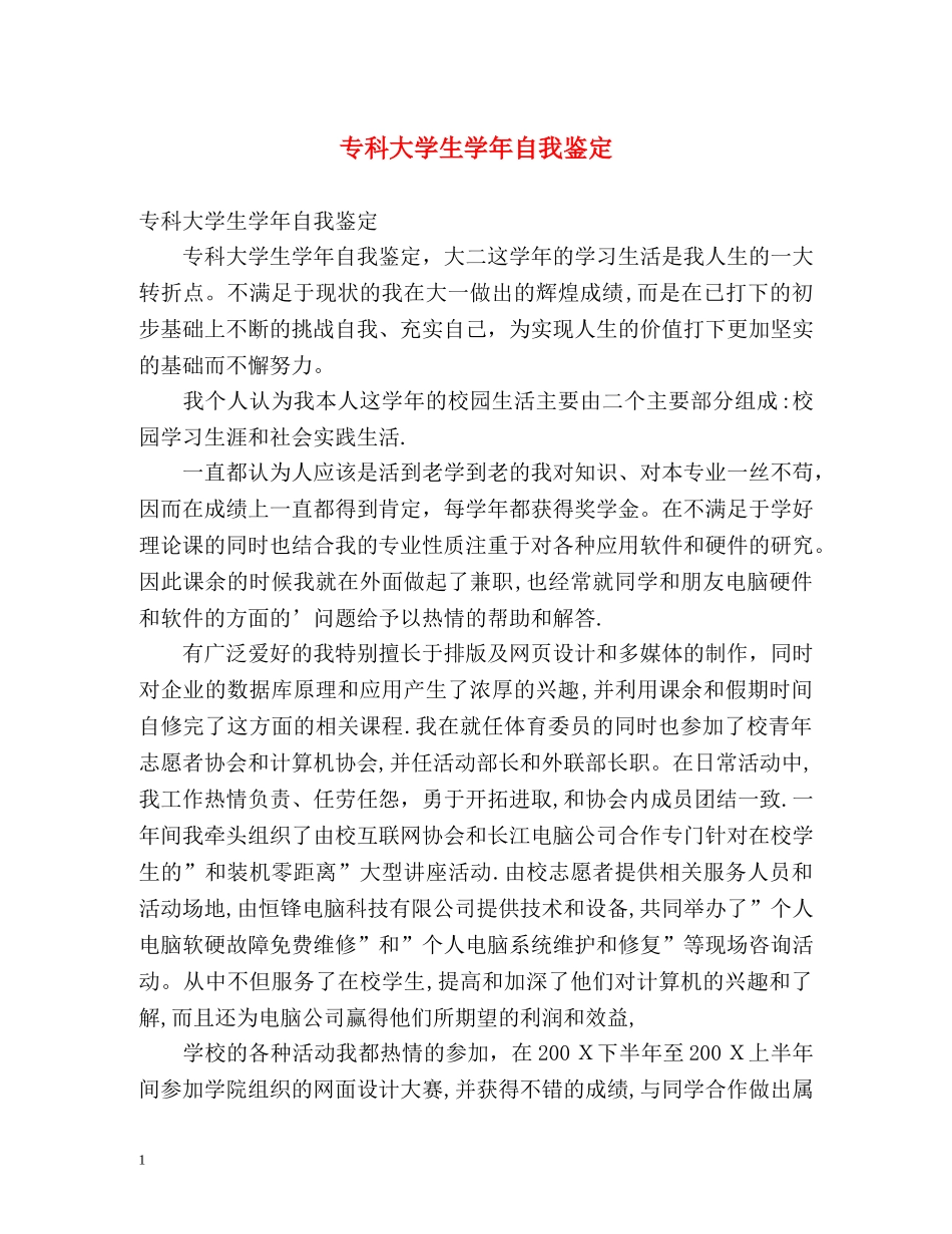 专科大学生学年自我鉴定 (2) _第1页