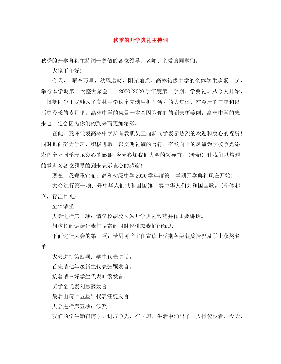 秋季的开学典礼主持词 _第1页