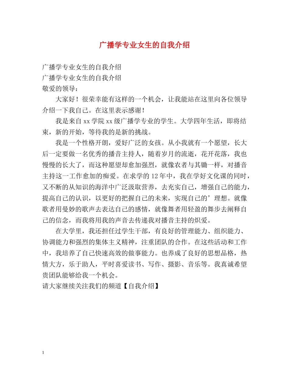 广播学专业女生的自我介绍 _第1页
