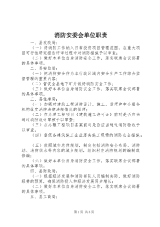 消防安委会单位职责