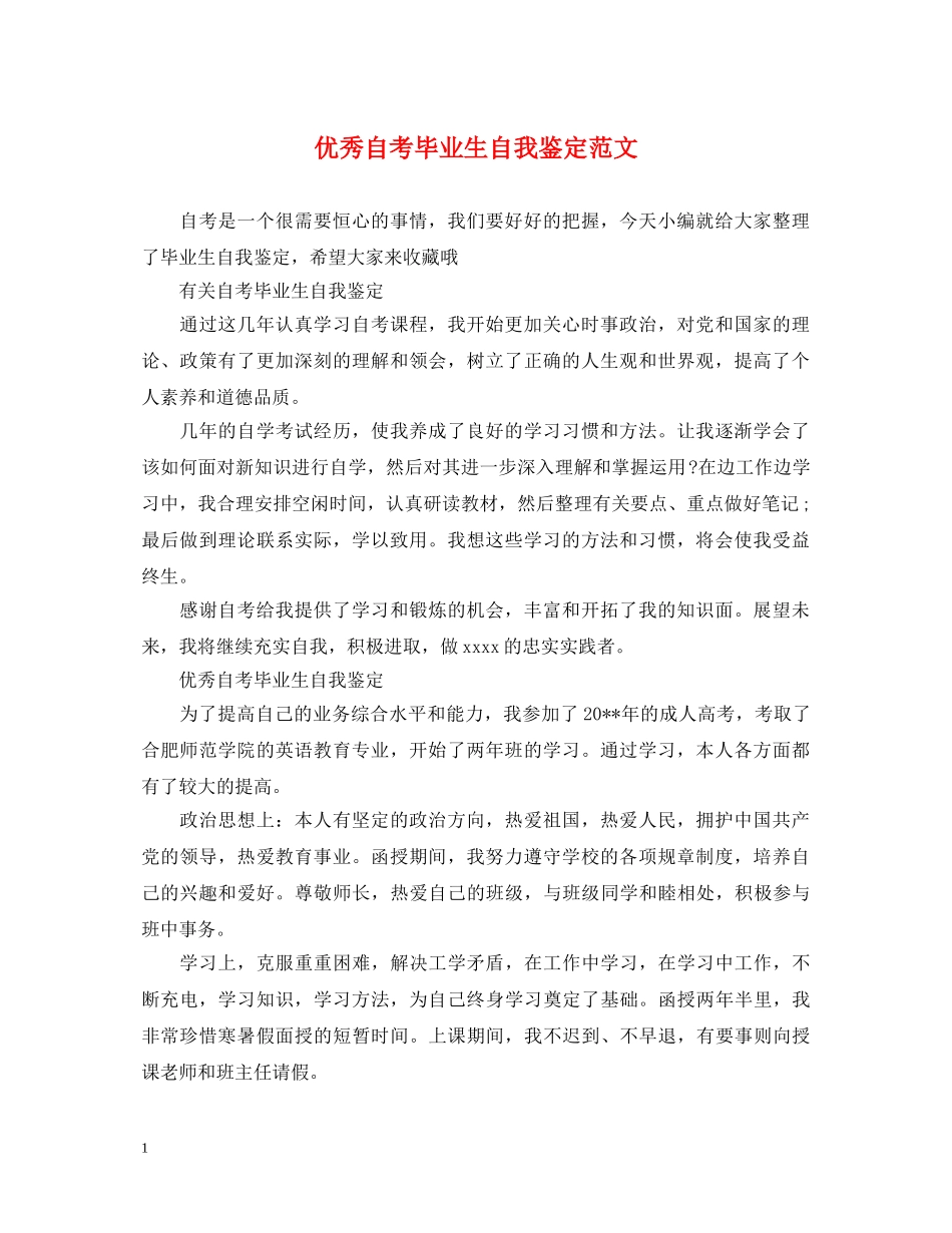 优秀自考毕业生自我鉴定范文 _第1页